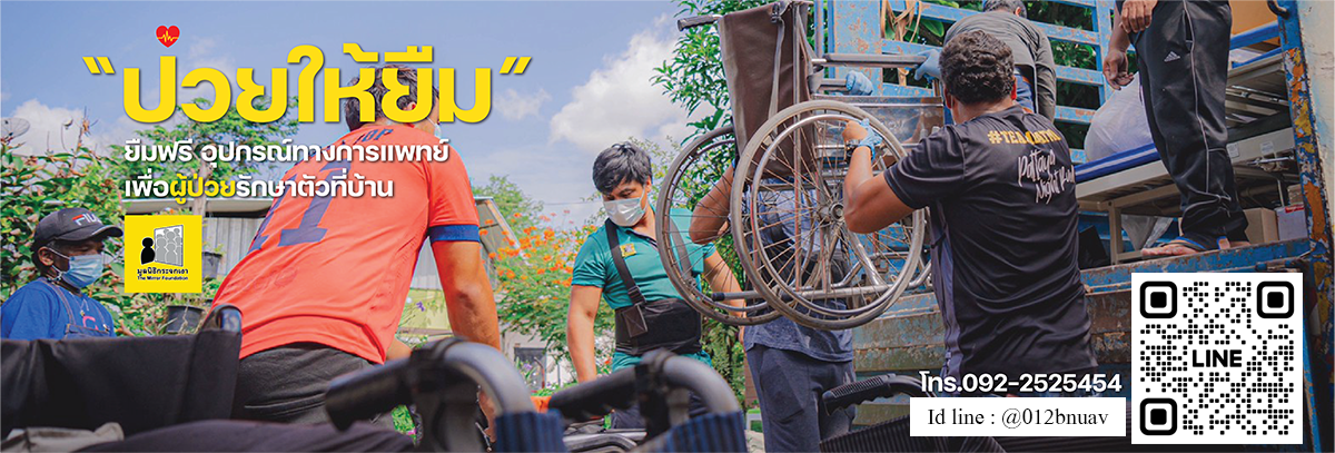 ป่วยให้ยืม มูลนิธิกระจกเงา