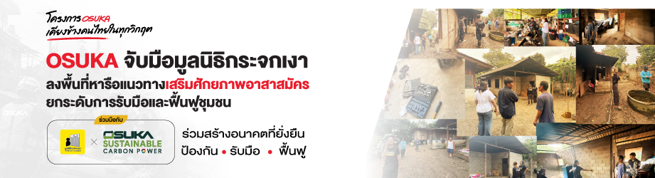 มูลนิธิกระจกเงา จับมือ OSUKA ลงพื้นที่ประเมินอุปกรณ์