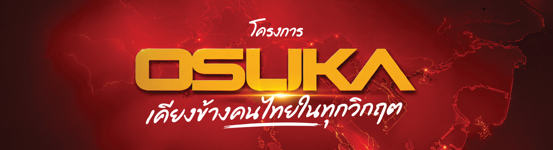 แบนเนอร์โครงการ OSUKA